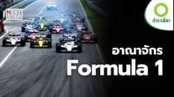 F1 สงครามความเร็วเหนือขีดจำกัด | สารคดี สำรวจโลก สมรภูมิ F1