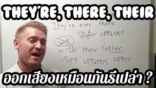 They're, There, Their ใช้ต่างอย่างไร ? ออกเสียงเหมือนกันมั้ย ? #อดัมไลฟ์