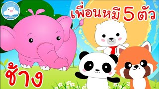 เพลงช้าง & เพลงเพื่อนหมี 5 ตัว เพลงเด็กน้อยวัยอนุบาล @KidsOnCloud