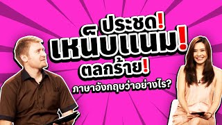 ประชด เหน็บแนม ตลกร้าย แปลเป็นภาษาอังกฤษว่าอย่างไร?