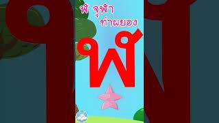 หัดเขียน ฬ จุฬา ท่าผยอง