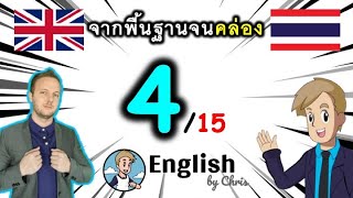 ตอน 4/15 คอร์สเรียนภาษาอังกฤษออนไลน์ฟรี 100 ชั่วโมง ( จาก พื้นฐาน ถึง คล่อง! )