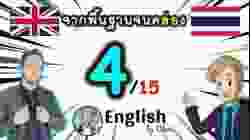 ตอน 4/15 คอร์สเรียนภาษาอังกฤษออนไลน์ฟรี 100 ชั่วโมง ( จาก พื้นฐาน ถึง คล่อง! )