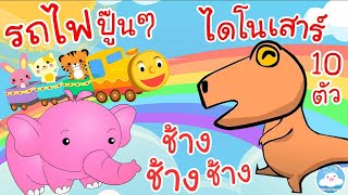 เพลงช้างๆๆ เพลงรถไฟปู๊นๆ เพลงไดโนเสาร์ 10 ตัว เพลงเด็กน้อยวัยอนุบาล @KidsOnCloud 