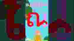 หัดเขียน ณ เณร