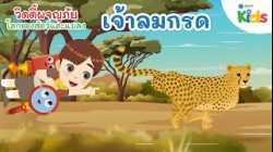 เจ้าลมกรด | วิดดี้ผจญภัย "โลกของสัตว์และแมลง"