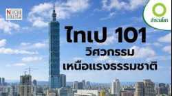ไทเป 101 ตึกท้าทายพลังธรรมชาติ | สารคดี สำรวจโลก