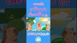 เพลงเด็กคาปิบาร่า เพลงเพื่อนหมี 5 ตัว