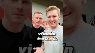 Vitamin เมกัน ฟ่ายเดอะมิน บริติช ฟิเถอะมิน ไทย วิตามิน