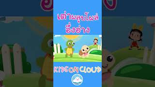 เพลงเต่าผลุบโผล่ เพลงอึ่งอ่างข้างโอ่ง