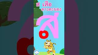 หัดเขียน ส เสือ ดาวคะนอง