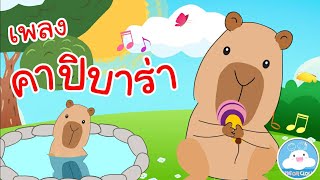 เพลงคาปิบาร่า หนูยักษ์ใจดี เพลงเด็กน้อยวัยอนุบาล @KidsOnCloud