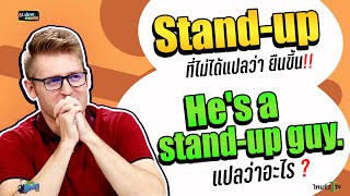 Stand-up ที่ไม่ได้แปลว่ายืนขึ้น !!  He's a stand up guy  แปลว่าอะไร ?