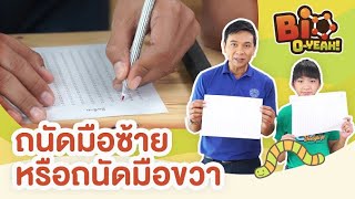 ถนัดมือซ้ายหรือถนัดมือขวา | Bio O-YEAH!