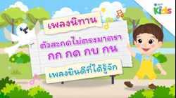 ตอนที่ 12 เพลงตัวสะกดไม่ตรงมาตรา แม่กก แม่กด แม่กบ และแม่กน (ยินดีที่ได้รู้จัก) | แทนไทกับไม้โท ปี 3