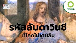 ดาวินชี กับ ความลับที่อาจเปลี่ยนประวัติศาสตร์ตลอดกาล | สารคดี สำรวจโลก