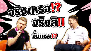 จริงเหรอ! ! จริงสิ งั้นเหรอ ภาษาอังกฤษว่าอย่างไร?