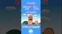 เพลงเด็ก ไดโนเสาร์ 5 ตัว เป็ดอาบน้ำในคลอง เต่าผลุบโผล่