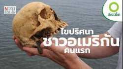 หัวกะโหลกปริศนาที่เขย่าประวัติศาสตร์อเมริกา | สารคดี สำรวจโลก
