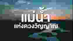 สารคดี สำรวจโลก ตอน แม่น้ำแห่งดวงวิญญาณ