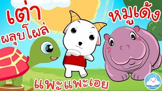 เพลงเต่าผลุบโผล่ เพลงแพะแพะเอย เพลงหมูเด้ง เพลงเด็กน้อยวัยอนุบาล @KidsOnCloud 