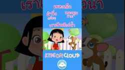 เพลงเด็ก ม้าวิ่งกรับๆ  แมงมุมลาย  เราเป็นสัตว์น้ำ