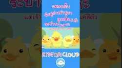 เพลงเด็กจับปูดำขยำปูนา ลูกเป็ด 5 ตัว ระบำชาวเกาะ