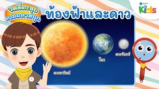 ท้องฟ้าและดาว | วิดดี้ตะลุยเกมมหาสนุก