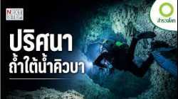 ถ้ำใต้น้ำคิวบา ดินแดนลึกลับที่อาจซ่อนสิ่งมีชีวิตที่โลกไม่เคยรู้จัก | สารคดี สำรวจโลก ถ้ำลับใต้น้ำ