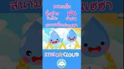เพลงเด็ก อึ่งอ่างข้างโอ่ง ฝนจ๋าฝน สนามเด็กเล่นเฮฮา