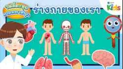 ร่างกายของเรา | วิดดี้ตะลุยเกมมหาสนุก
