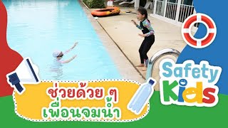 ช่วยด้วย ๆ เพื่อนจมน้ำ | Safety Kids