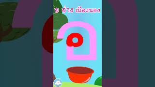 หัดเขียน อ อ่าง เนืองนอง