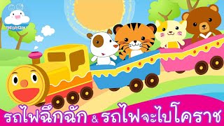 รวมเพลงเด็ก รถไฟฉึกฉัก & รถไฟจะไปโคราช @KidsOnCloud