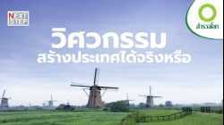 วิศวกรรมที่ผลักดันชาติเล็ก ๆ สู่มหาอำนาจของโลกได้อย่างไร | สารคดี สำรวจโลก