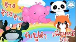 เพลงจับปูดำ เพลงช้างๆๆ  เพลงเพื่อนหมี 5 ตัว เพลงเด็กน้อยวัยอนุบาล @KidsOnCloud 