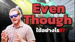 Even Though ใช้อย่างไรให้เป๊ะเวอร์!!