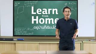 Learn from Home อยู่บ้านก็เรียนได้ กับ Good TV เปิดห้องเรียนพิเศษ เหมือนมีครูสอนทุกวิชา