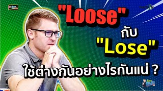 Loose กับ Lose ใช้ต่างกันอย่างไรกันแน่ ??