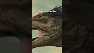 #สำรวจโลก #doxzilla #สารคดี #ไดโนเสาร์