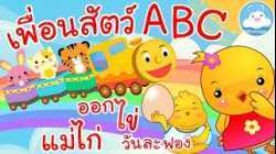 เพลงเพื่อนสัตว์ABC & เพลงแม่ไก่ออกไข่วันละฟอง เพลงเด็กน้อยวัยอนุบาล @KidsOnCloud 
