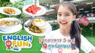 กินข้าวที่ศูนย์อาหาร รู้จักอาหาร 5 หมู่ | English is Fun