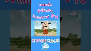 เพลงเด็กม้าวิ่งกรับๆ  วัวกับควาย  ช้างๆๆ