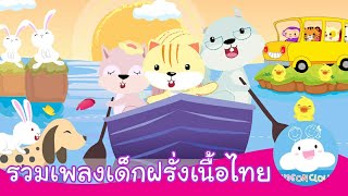 เพลงเด็กฝรั่งเนื้อไทย Five Little Ducks| The Wheels On The Bus| Row Row Row Your Boat by KidsOnCloud