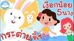 เพลงกระต่ายขี้เซา & เพลงเงือกน้อย 5 นาง เพลงเด็กน้อยวัยอนุบาล @KidsOnCloud
