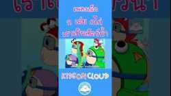 เพลงก เอ๋ย กไก่ / เพลงเราเป็นสัตว์น้ำ