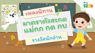 ตอนที่ 10 เพลงนิทานจากมาตราตัวสะกดแม่กก แม่กด และแม่กบ (เพลงรางวัลนักอ่าน) | แทนไทกับไม้โท ปี 3