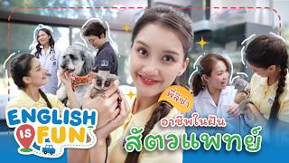 อาชีพในฝัน สัตวแพทย์ | English is Fun