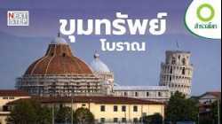 การค้นพบขุมทรัพย์โบราณที่พลิกหน้าประวัติศาสตร์ | สารคดี สำรวจโลก