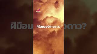 เอเลี่ยนเยือนโลก ดูสารคดีเรื่องเต็มได้แล้วที่ #Doxzilla โหลดแอพเลยทั้ง iOS  Android, Android TV